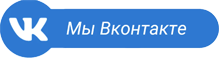 Мы в VK